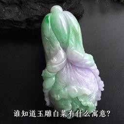 谁知道玉雕白菜有什么寓意？