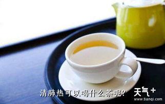 清肺热可以喝什么茶呢？