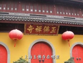 上海玉佛寺在哪里