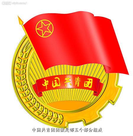 中国共青团团徽是哪五个部分组成