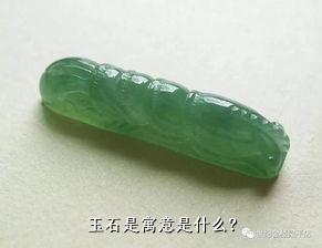 玉石是寓意是什么？