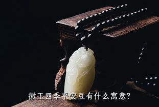 徽玉四季平安豆有什么寓意？