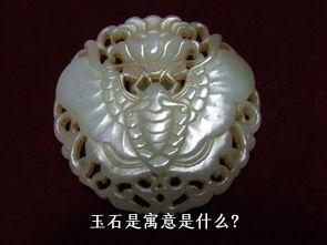 玉石是寓意是什么？