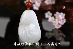 斗战胜佛和牛魔王玉石寓意？