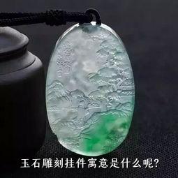 玉石雕刻挂件寓意是什么呢？