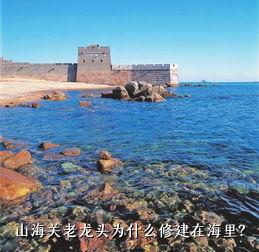 山海关老龙头为什么修建在海里？