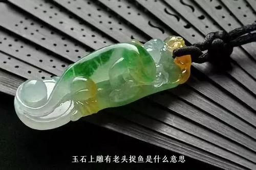 玉石上雕有老头捉鱼是什么意思