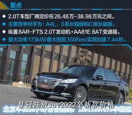 皇冠陆放suv2022全新款价格