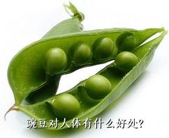 豌豆对人体有什么好处？