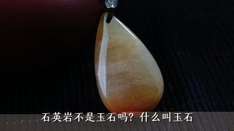 石英岩不是玉石吗？什么叫玉石