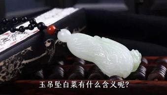 玉吊坠白菜有什么含义呢？