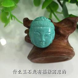 什么玉石是有福禄寓意的