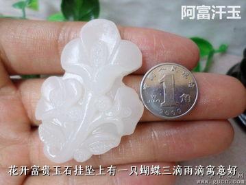 花开富贵玉石挂坠上有一只蝴蝶三滴雨滴寓意好