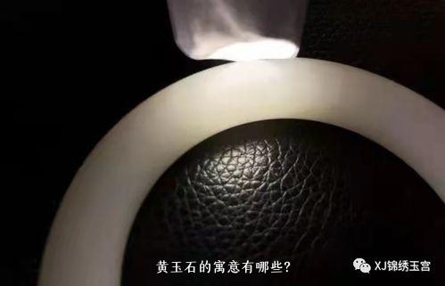 黄玉石的寓意有哪些？