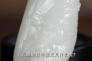 玉石雕刻挂件寓意是什么呢？