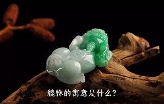 貔貅的寓意是什么？