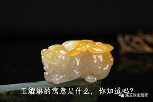 玉貔貅的寓意是什么，你知道吗？