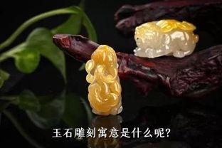 玉石雕刻寓意是什么呢？