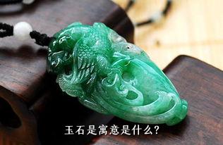 玉石是寓意是什么？