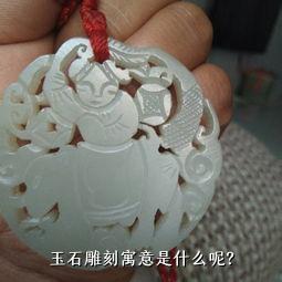 玉石雕刻寓意是什么呢？