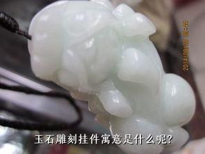 玉石雕刻挂件寓意是什么呢？