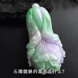 石雕貔貅的寓意是什么？