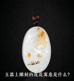 玉器上雕刻的莲花寓意是什么？