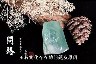 玉石文化存在的问题及原因