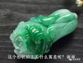 这个形状的玉石什么寓意呢？谢谢