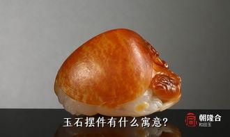 玉石摆件有什么寓意？