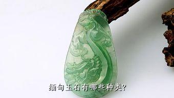 缅甸玉石有哪些种类？