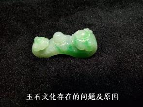 玉石文化存在的问题及原因