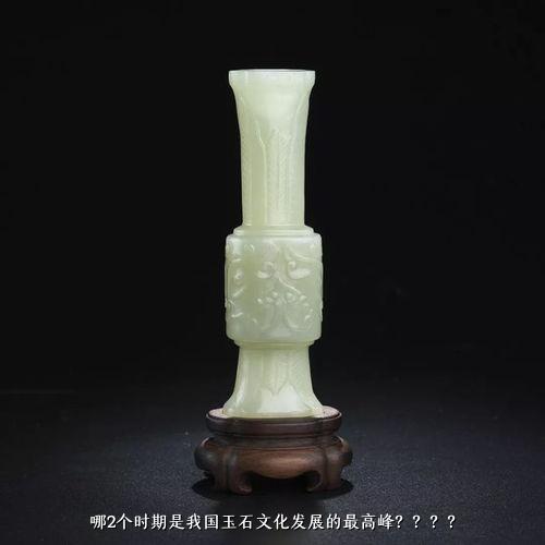 哪2个时期是我国玉石文化发展的最高峰？？？？