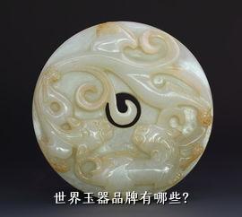 世界玉器品牌有哪些？