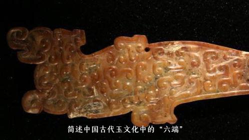 简述中国古代玉文化中的“六端”