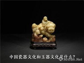 中国瓷器文化和玉器文化是什么？