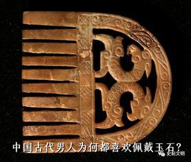 中国古代男人为何都喜欢佩戴玉石？