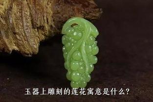 玉器上雕刻的莲花寓意是什么？