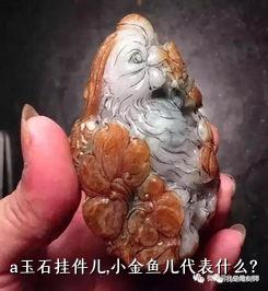 a玉石挂件儿，小金鱼儿代表什么？