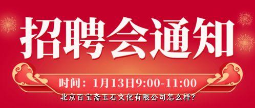 北京百宝斋玉石文化有限公司怎么样？