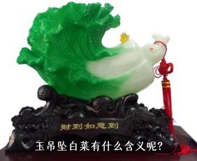 玉吊坠白菜有什么含义呢？