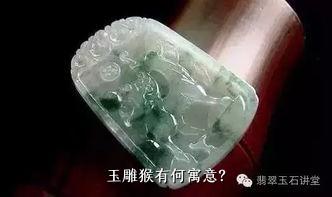 玉雕猴有何寓意？