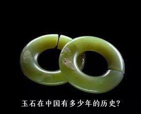 玉石在中国有多少年的历史？