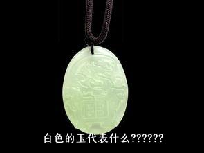 白色的玉代表什么？?????