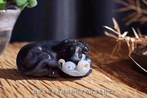 翡翠玉石中有熊猫和竹子的寓意是什么？