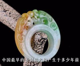 中国最早的玉制品大约产生于多少年前