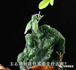 玉石雕刻挂件寓意是什么呢？