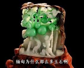 缅甸为什么那么多玉石啊