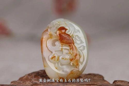 黄金树珠宝有玉石的吊坠吗？