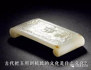 古代把玉用到极致的文化是什么文化？